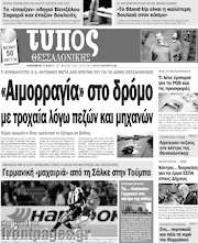 /Τύπος Θεσσαλονίκης