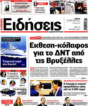 Ειδήσεις: Έκθεση-κόλαφος για το ΔΝΤ από τις Βρυξέλλες