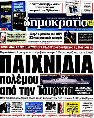 Δημοκρατία: Παιχνίδια πολέμου από την Τουρκία
