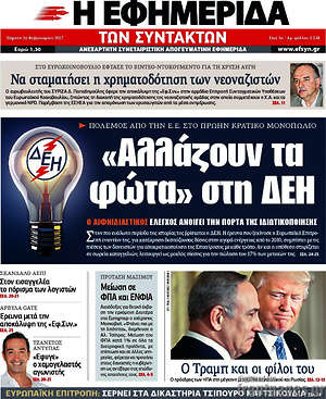 Η εφημερίδα των συντακτών: "Αλλάζουν τα φώτα" στη ΔΕΗ