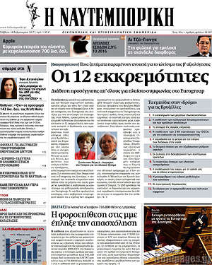 Η Ναυτεμπορική: Οι 12 εκκρεμότητες