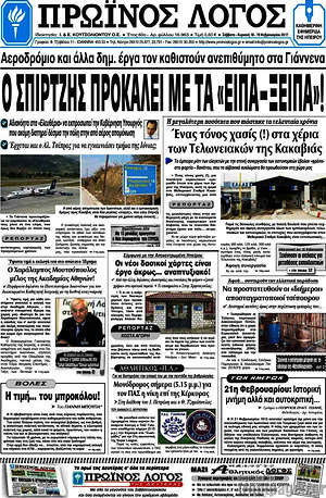 Πρωτοσέλιδο Πρωινός Λόγος