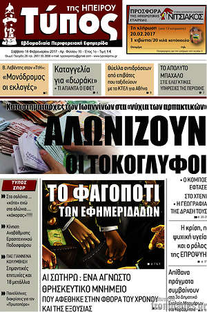 Πρωτοσέλιδο Τύπος της Ηπείρου