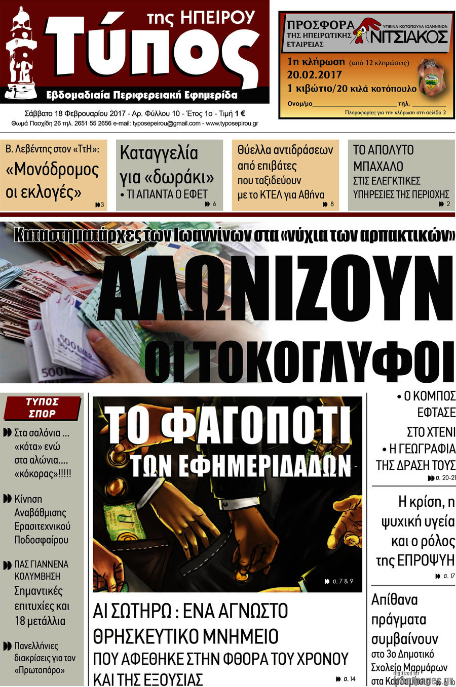 Τύπος της Ηπείρου
