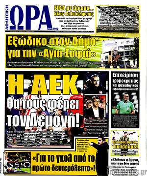 Πρωτοσέλιδο εφημερίδας Η Ώρα των Σπορ - protoselida