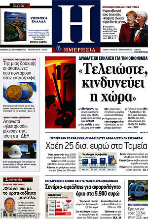 Ημερησία: "Τελειώστε, κινδυνεύει η χώρα"