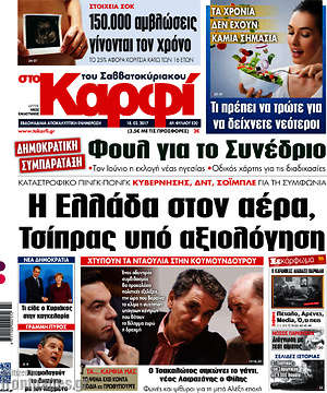 Πρωτοσέλιδο εφημερίδας στο Καρφί - protoselida