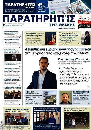 Πρωτοσέλιδο Παρατηρητής