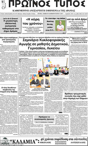 Πρωτοσέλιδο Πρωινός Τύπος Δράμας