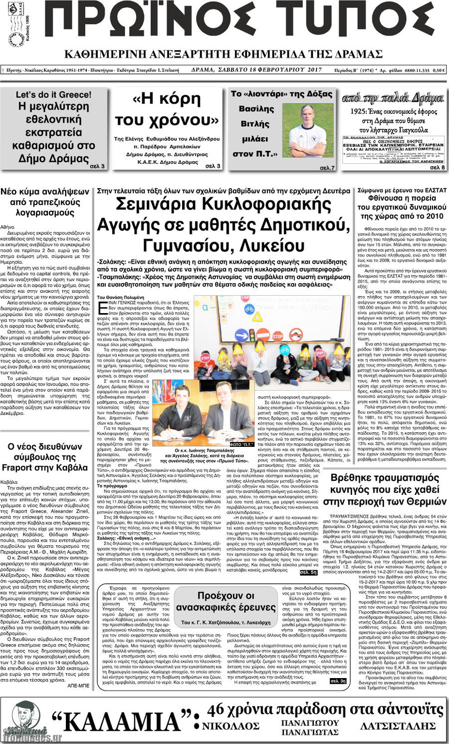Πρωινός Τύπος Δράμας
