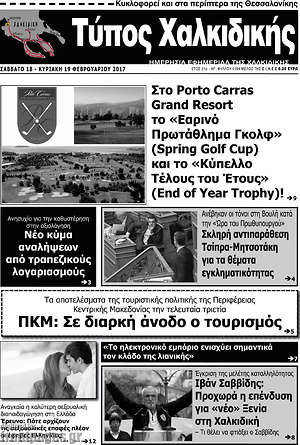 Πρωτοσέλιδο Τύπος Χαλκιδικής