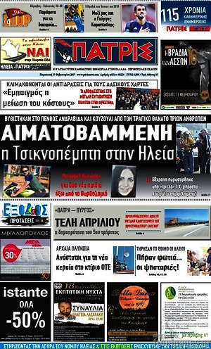 Πρωτοσέλιδο Πατρίς