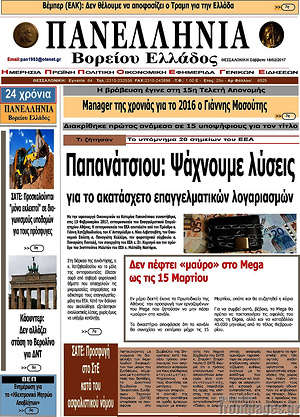 Πρωτοσέλιδο Πανελλήνια Β. Ελλάδος