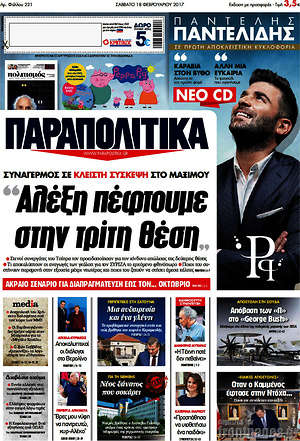 Παραπολιτικά: "Αλέξη πέφτουμε στην τρίτη θέση"