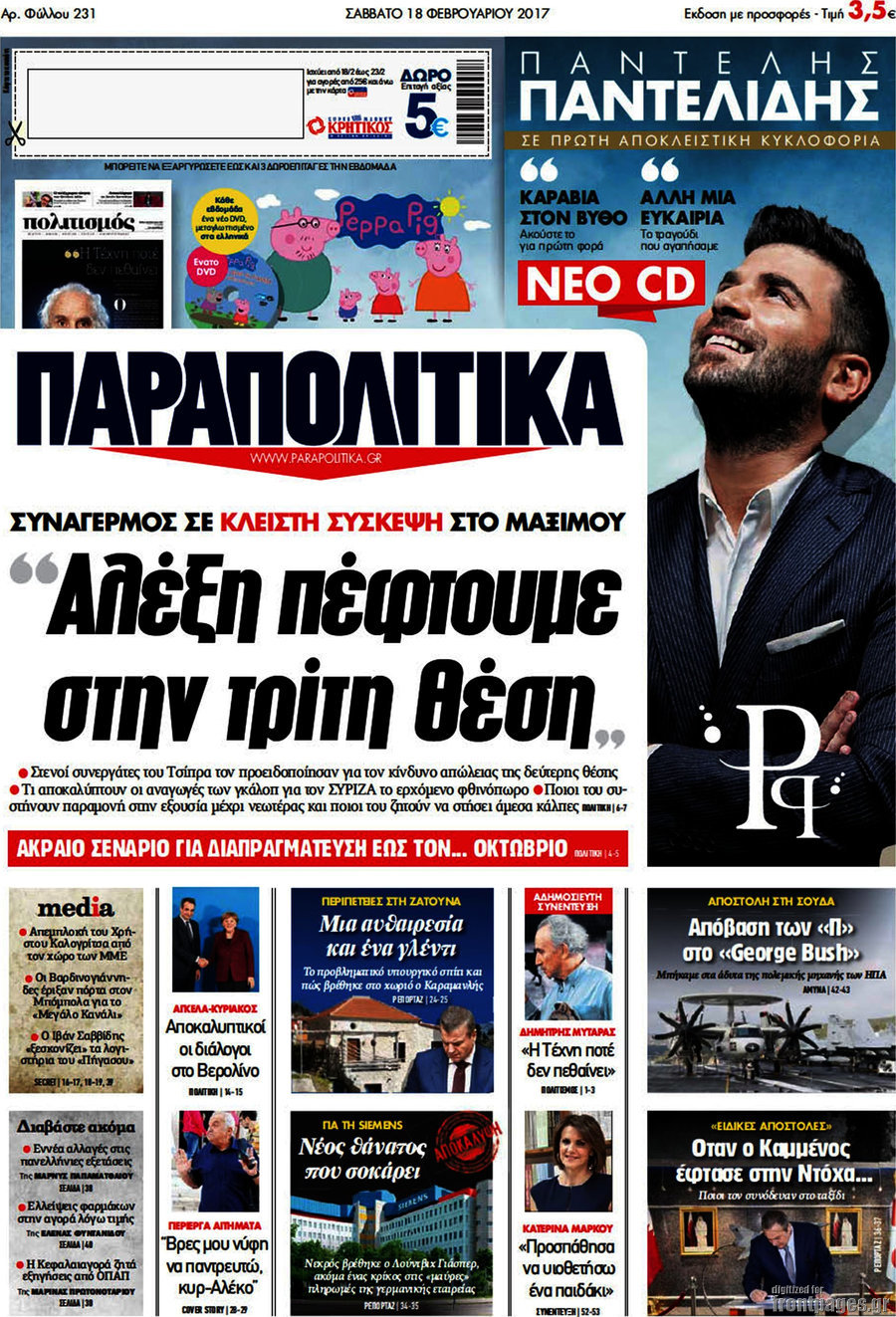 Παραπολιτικά
