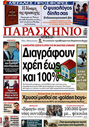 Πρωτοσέλιδο εφημερίδας Παρασκήνιο - protoselida