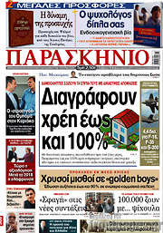 /Το Παρασκήνιο