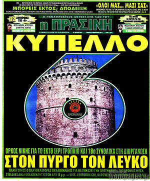 Πρωτοσέλιδο εφημερίδας Η Πράσινη - protoselida