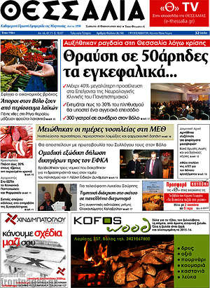Πρωτοσέλιδο Θεσσαλία