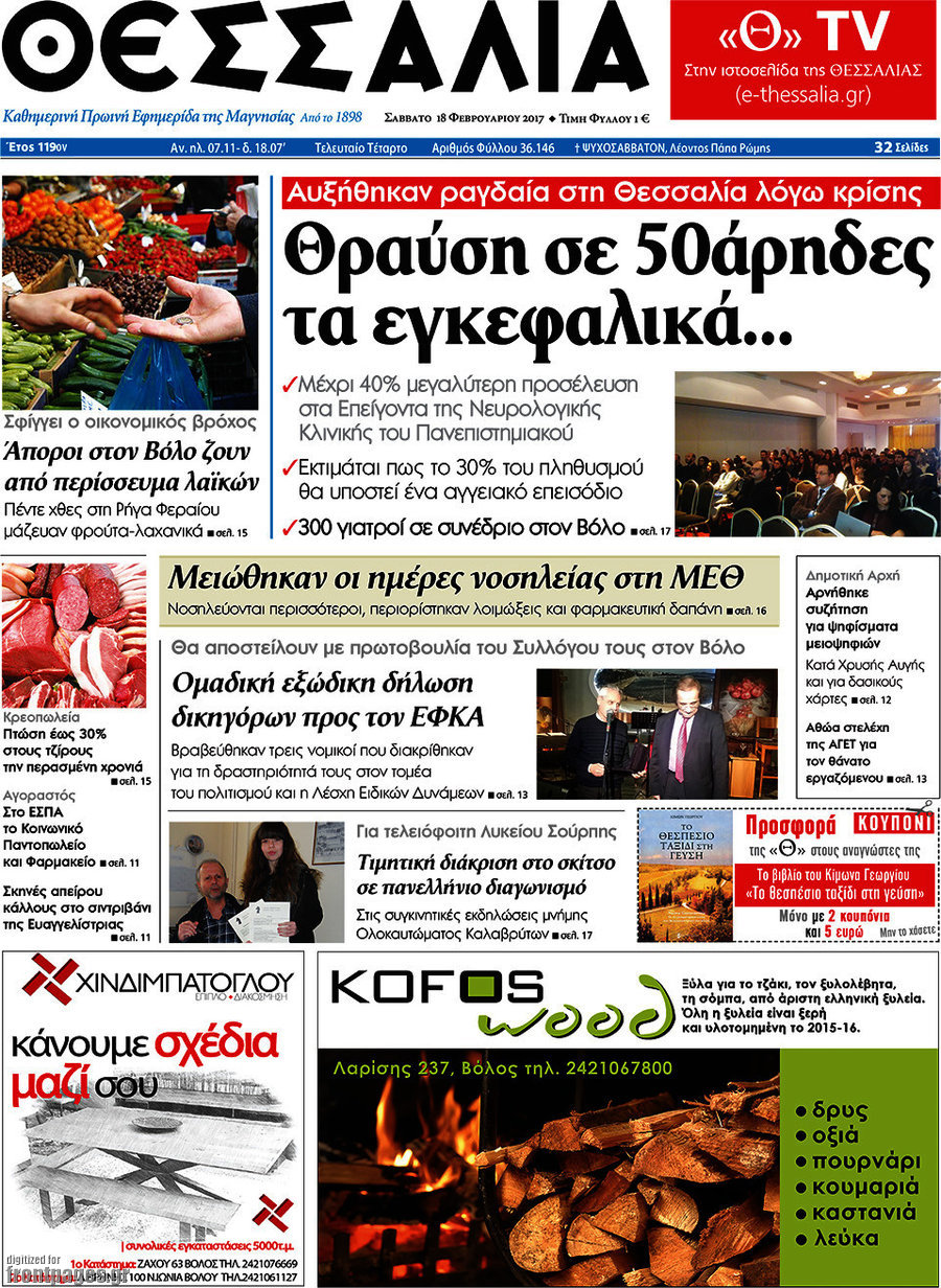 Θεσσαλία