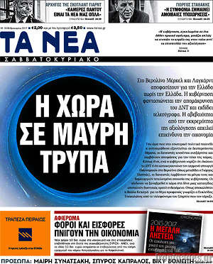 Τα Νέα: Η χώρα σε μαύρη τρύπα