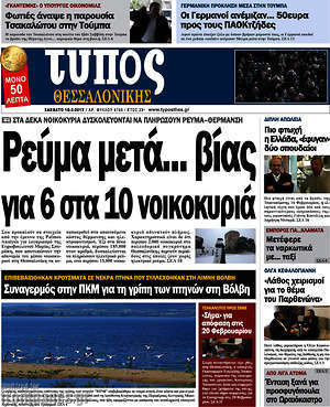 Πρωτοσέλιδο εφημερίδας Τύπος Θεσσαλονίκης - protoselida