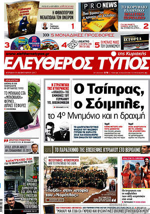 Ελεύθερος Τύπος: Ο Τσίπρας, ο Σόιμπλε, το 4ο μνημόνιο και η δραχμή