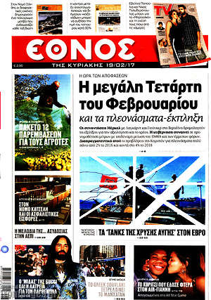 Έθνος: Η μεγάλη Τετάρτη του Φεβρουαρίου
