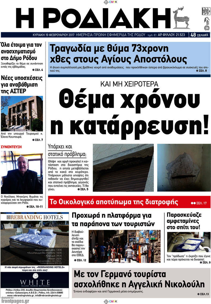 Η Ροδιακή