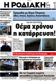 /Η Ροδιακή