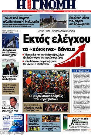 Πρωτοσέλιδο Η Γνώμη