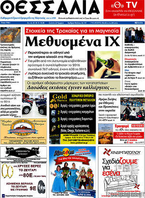 Πρωτοσέλιδο Θεσσαλία