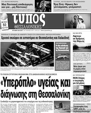 Πρωτοσέλιδο εφημερίδας Τύπος Θεσσαλονίκης - protoselida