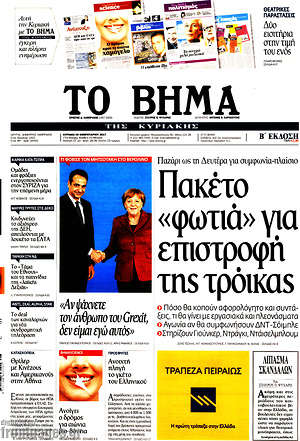 Το Βήμα: Πακέτο "φωτιά" για επιστροφή της τρόικας
