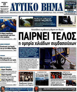 Πρωτοσέλιδο Αττικό Βήμα