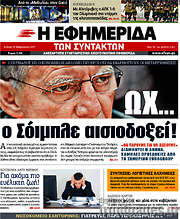 /Η εφημερίδα των συντακτών