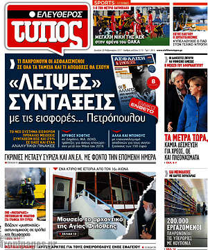 Ελεύθερος Τύπος: "Λειψές" συντάξεις με τις εισφορές... Πετρόπουλου
