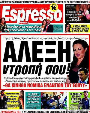 Espresso: Αλέξη ντροπή σου!