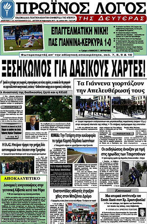 Πρωτοσέλιδο Πρωινός Λόγος