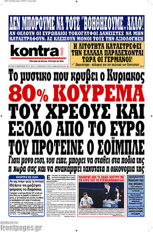 Kontra News: Το μυστικό που κρύβει ο Κυριάκος: 80% κούρεμα του χρέους και έξοδο από το ευρώ του πρότεινε ο Σόιμπλε