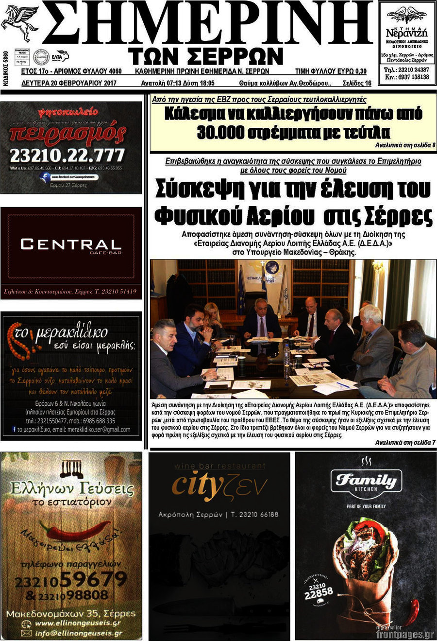 Σημερινή των Σερρών