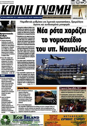 Πρωτοσέλιδο Κοινή Γνώμη