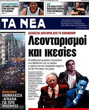 Τα Νέα: Λεονταρισμοί και ικεσίες