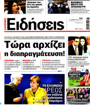 Ειδήσεις: Τώρα αρχίζει η διαπραγμάτευση!