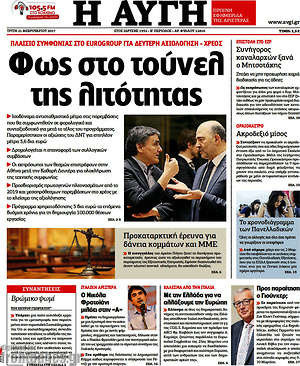 Αυγή: Φως στο τούνελ της λιτότητας