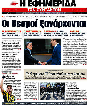Η εφημερίδα των συντακτών: Οι θεσμοί ξανάρχονται