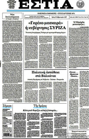 Πρωτοσέλιδο εφημερίδας Εστία - protoselida