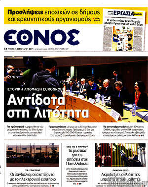 Έθνος: Αντίδοτα στη λιτότητα