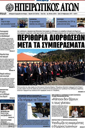 Πρωτοσέλιδο Ηπειρωτικός Αγών