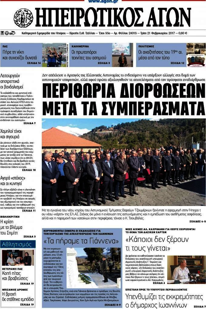 Ηπειρωτικός Αγών